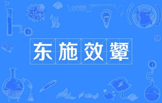 东施效颦（汉语成语）