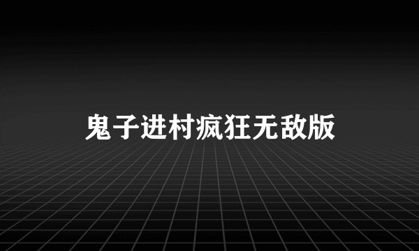 鬼子进村疯狂无敌版
