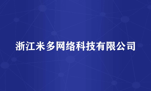 浙江米多网络科技有限公司