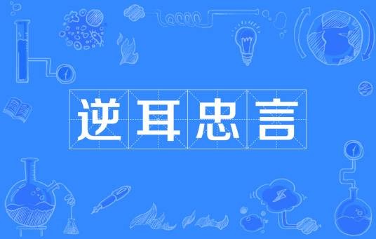 逆耳忠言