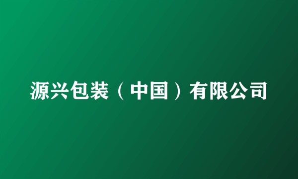 源兴包装（中国）有限公司