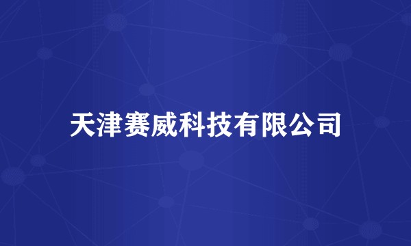 天津赛威科技有限公司