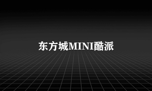 东方城MINI酷派