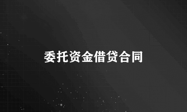 委托资金借贷合同