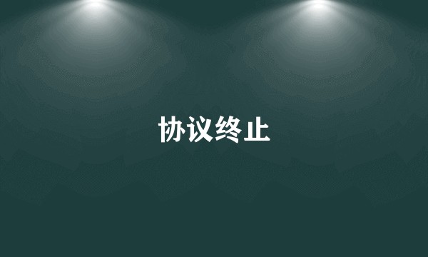 协议终止