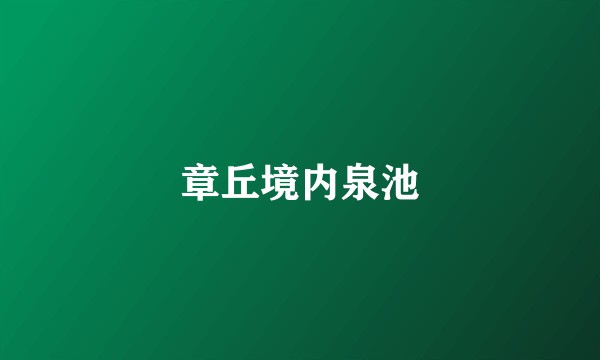 章丘境内泉池
