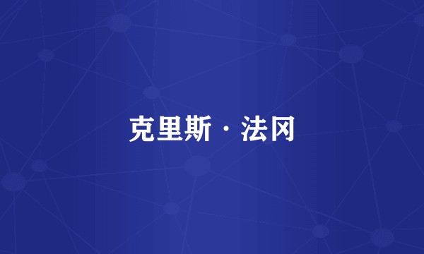 克里斯·法冈