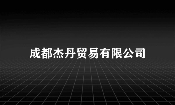 成都杰丹贸易有限公司