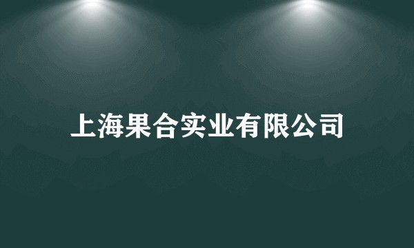 上海果合实业有限公司