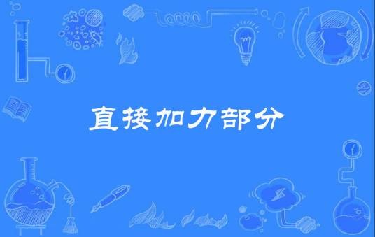 直接加力部分