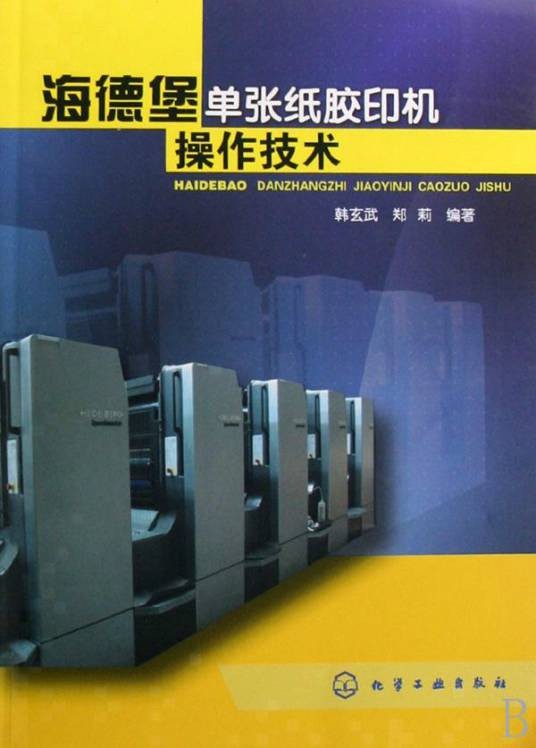 海德堡单张纸胶印机操作技术