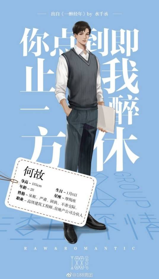 何故（水千丞所著小说《一醉经年》中的人物）