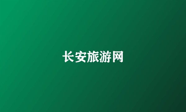 长安旅游网