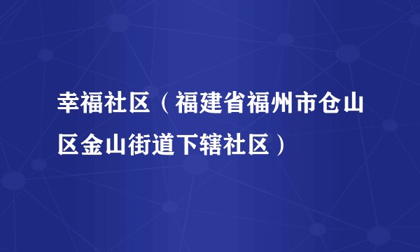 幸福社区(福建省福州市仓山区金山街道下辖社区)