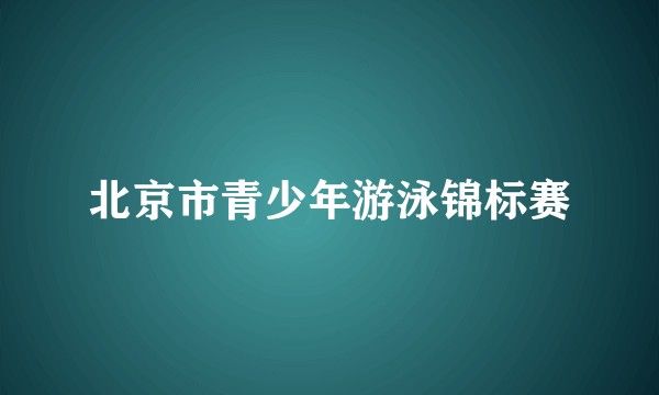 北京市青少年游泳锦标赛