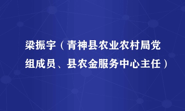 梁振宇（青神县农业农村局党组成员、县农金服务中心主任）