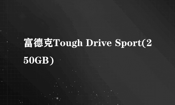 富德克Tough Drive Sport(250GB)