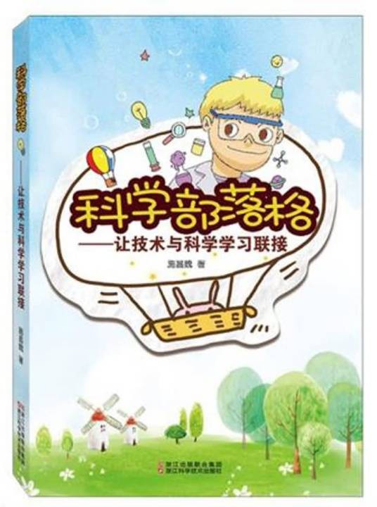 科学部落格：让技术与科学学习联接