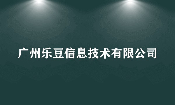 广州乐豆信息技术有限公司