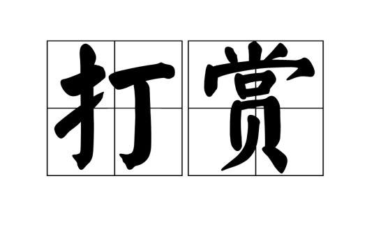 打赏
