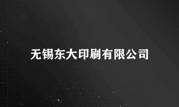 无锡东大印刷有限公司