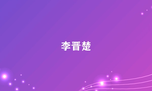 李晋楚