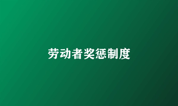 劳动者奖惩制度