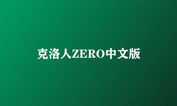 克洛人ZERO中文版