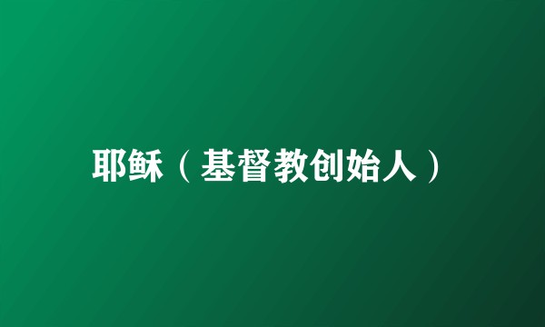 耶稣（基督教创始人）