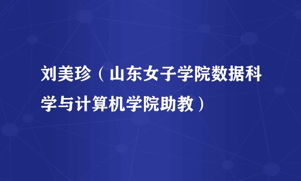 刘美珍(山东女子学院数据科学与计算机学院助教)