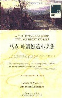 一力文库041：马克·吐温短篇小说集