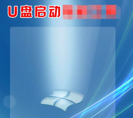 u盘启动