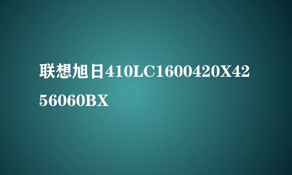 联想旭日410LC1600420X4256060BX