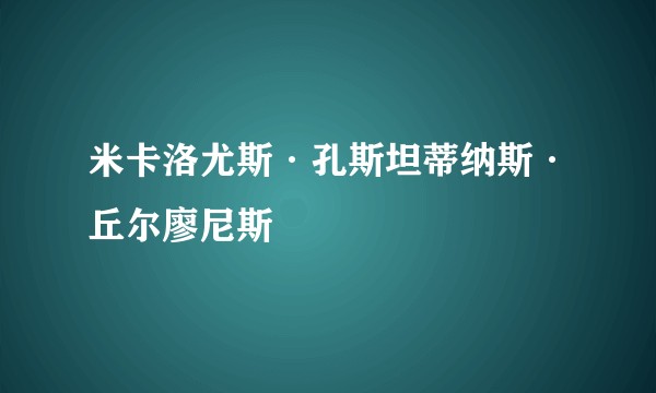 米卡洛尤斯·孔斯坦蒂纳斯·丘尔廖尼斯
