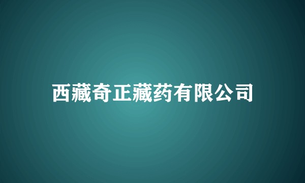 西藏奇正藏药有限公司