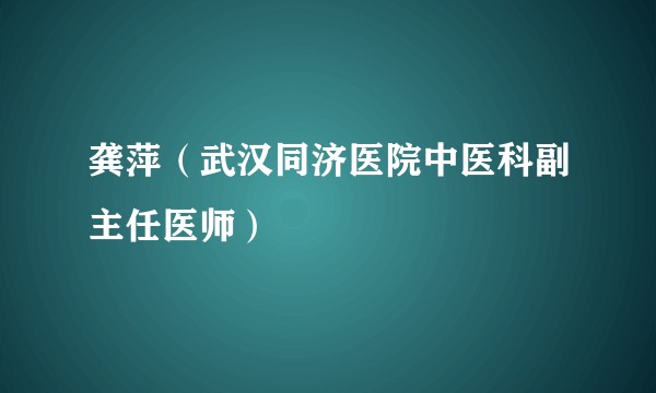 龚萍（武汉同济医院中医科副主任医师）