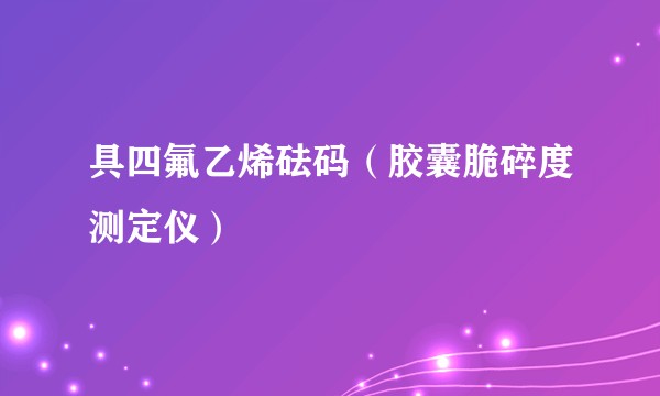 具四氟乙烯砝码（胶囊脆碎度测定仪）
