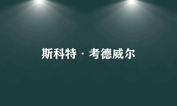 斯科特·考德威尔