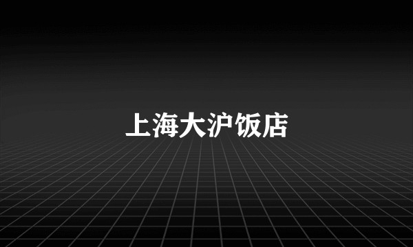 上海大沪饭店