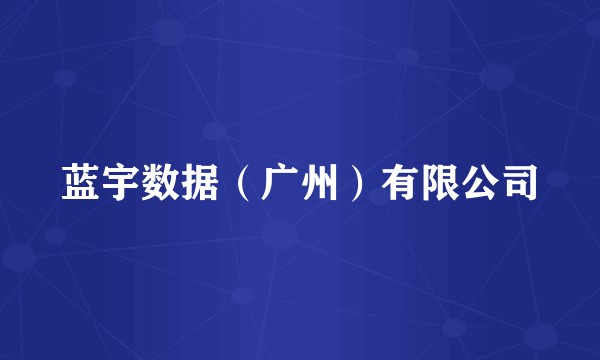 蓝宇数据(广州)有限公司