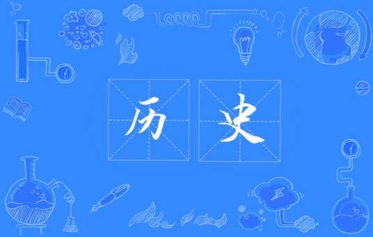 历史(历史学)
