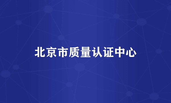 北京市质量认证中心