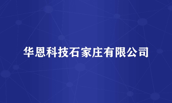 华恩科技石家庄有限公司