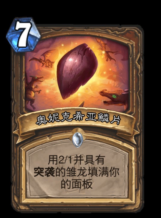 奥妮克希亚鳞片