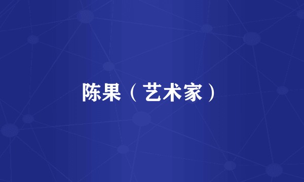 陈果（艺术家）