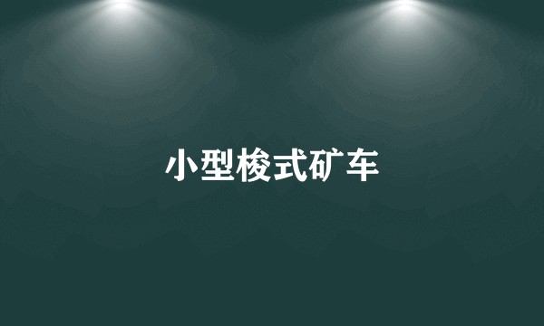 小型梭式矿车