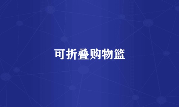可折叠购物篮