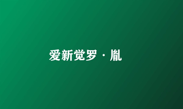 爱新觉罗·胤祕