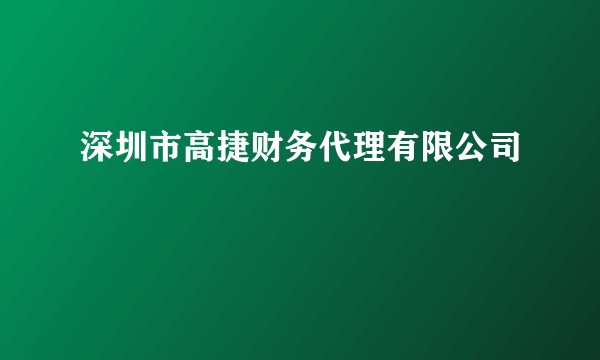 深圳市高捷财务代理有限公司