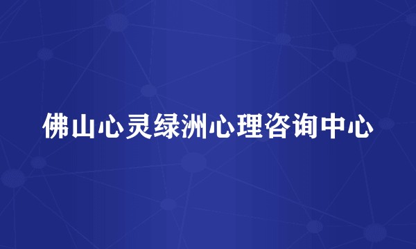 佛山心灵绿洲心理咨询中心